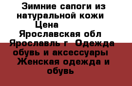 Зимние сапоги из натуральной кожи › Цена ­ 2 000 - Ярославская обл., Ярославль г. Одежда, обувь и аксессуары » Женская одежда и обувь   